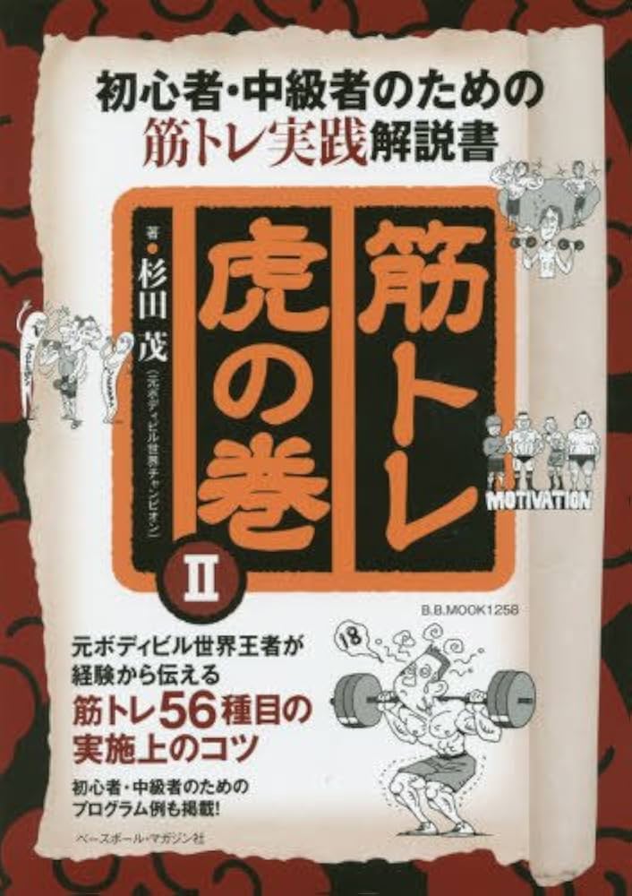 筋トレ虎の巻(2): B・Bムック (B・B MOOK 1258) | 杉田 茂 |本